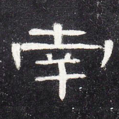 南书法图片