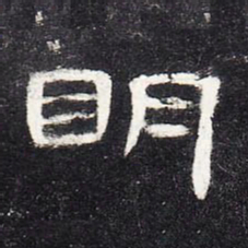 明书法图片