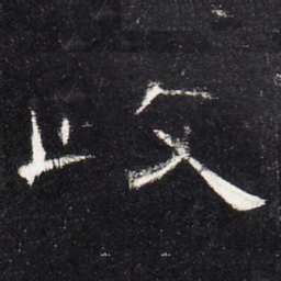 政书法图片