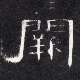 阙书法图片