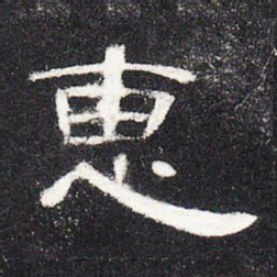 惠书法图片