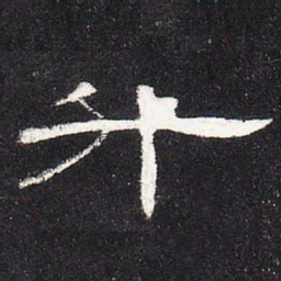 升书法图片