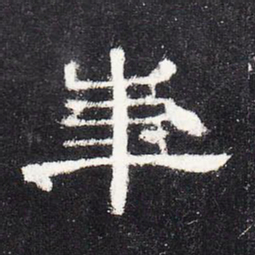 华书法图片