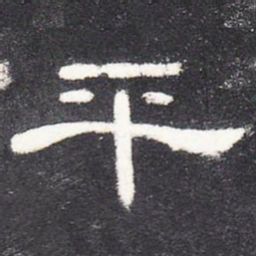 平书法图片