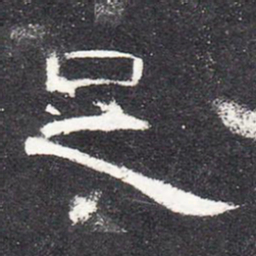 足书法图片