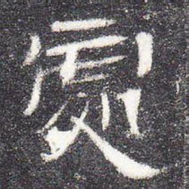 处书法图片