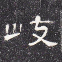 岐书法图片