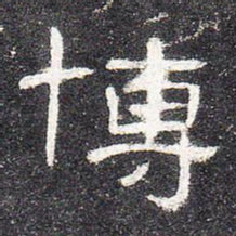 博书法图片