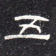五书法图片