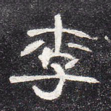 李书法图片