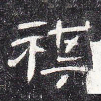 祺书法图片
