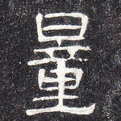 量书法图片