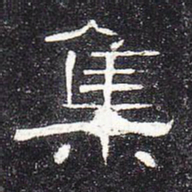 集书法图片