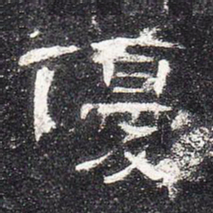 优书法图片