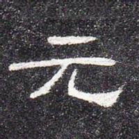 元书法图片