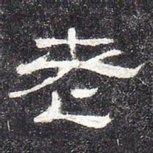 老书法图片