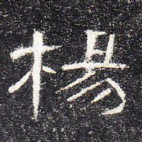 杨书法图片
