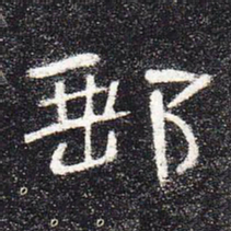 邮书法图片
