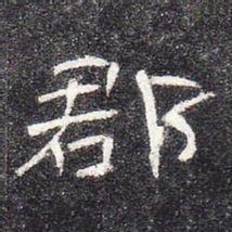 郡书法图片