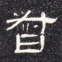 督书法图片