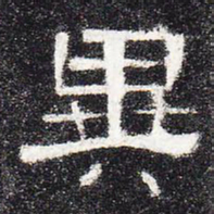 异书法图片