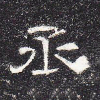 丞书法图片