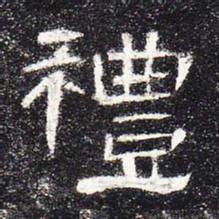 礼书法图片