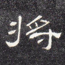 将书法图片