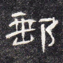 邮书法图片