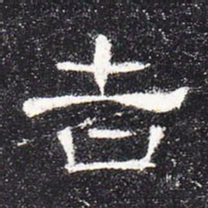 吉书法图片