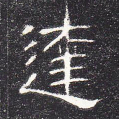 达书法图片