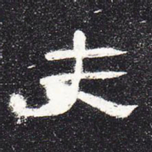 夫书法图片