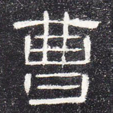 曹书法图片