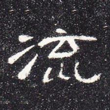 流书法图片