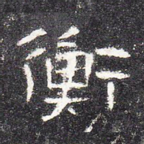 衡书法图片