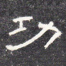 功书法图片