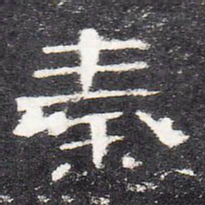 秦书法图片