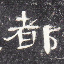 都书法图片