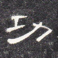 功书法图片