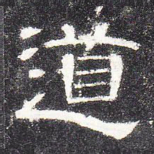道书法图片