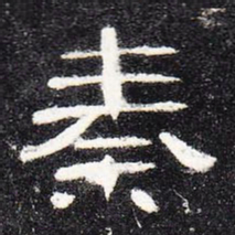 秦书法图片