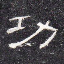 功书法图片