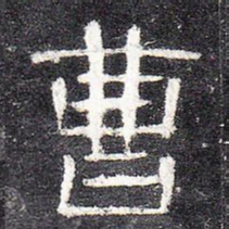 曹书法图片