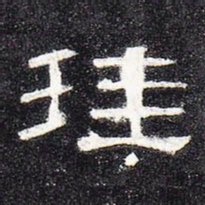 珪书法图片