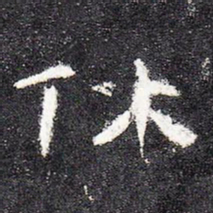 休书法图片