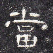 当书法图片