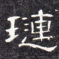 琏书法图片