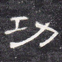 功书法图片