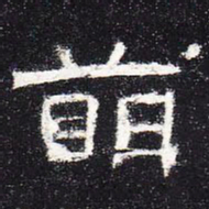 萌书法图片
