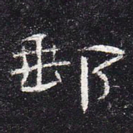 邮书法图片